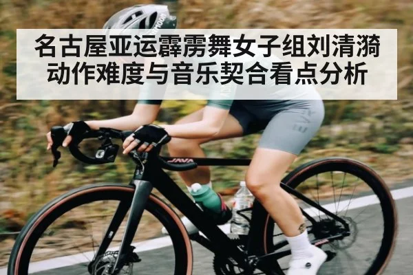 名古屋亚运霹雳舞女子组刘清漪动作难度与音乐契合看点分析